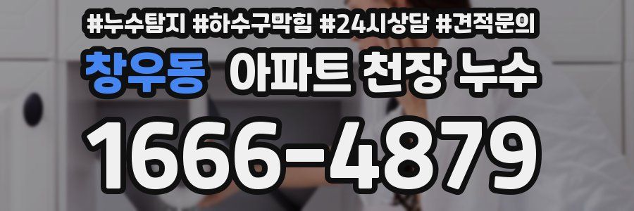 창우동 아파트 천장 누수