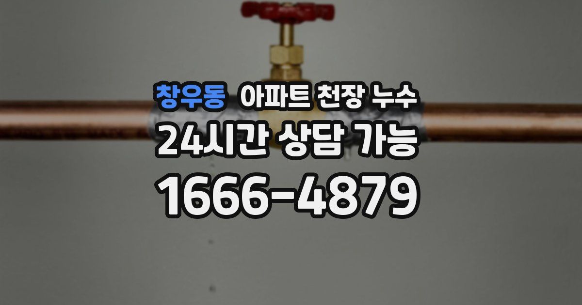 창우동 아파트 천장 누수