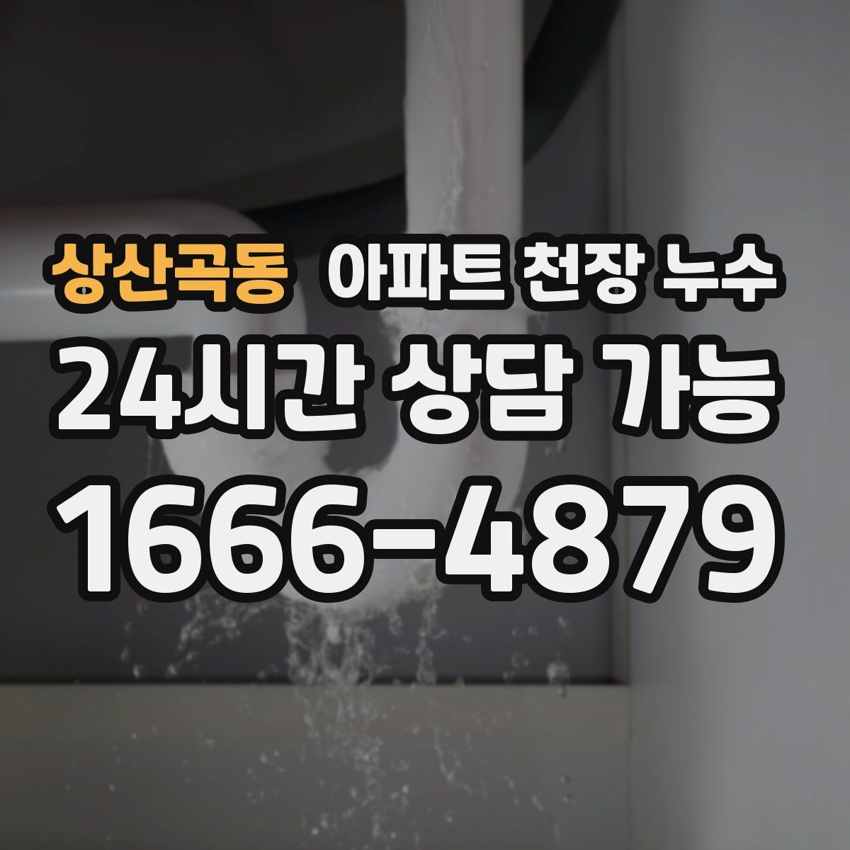 상산곡동 아파트 천장 누수