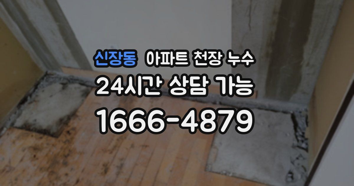 신장동 아파트 천장 누수