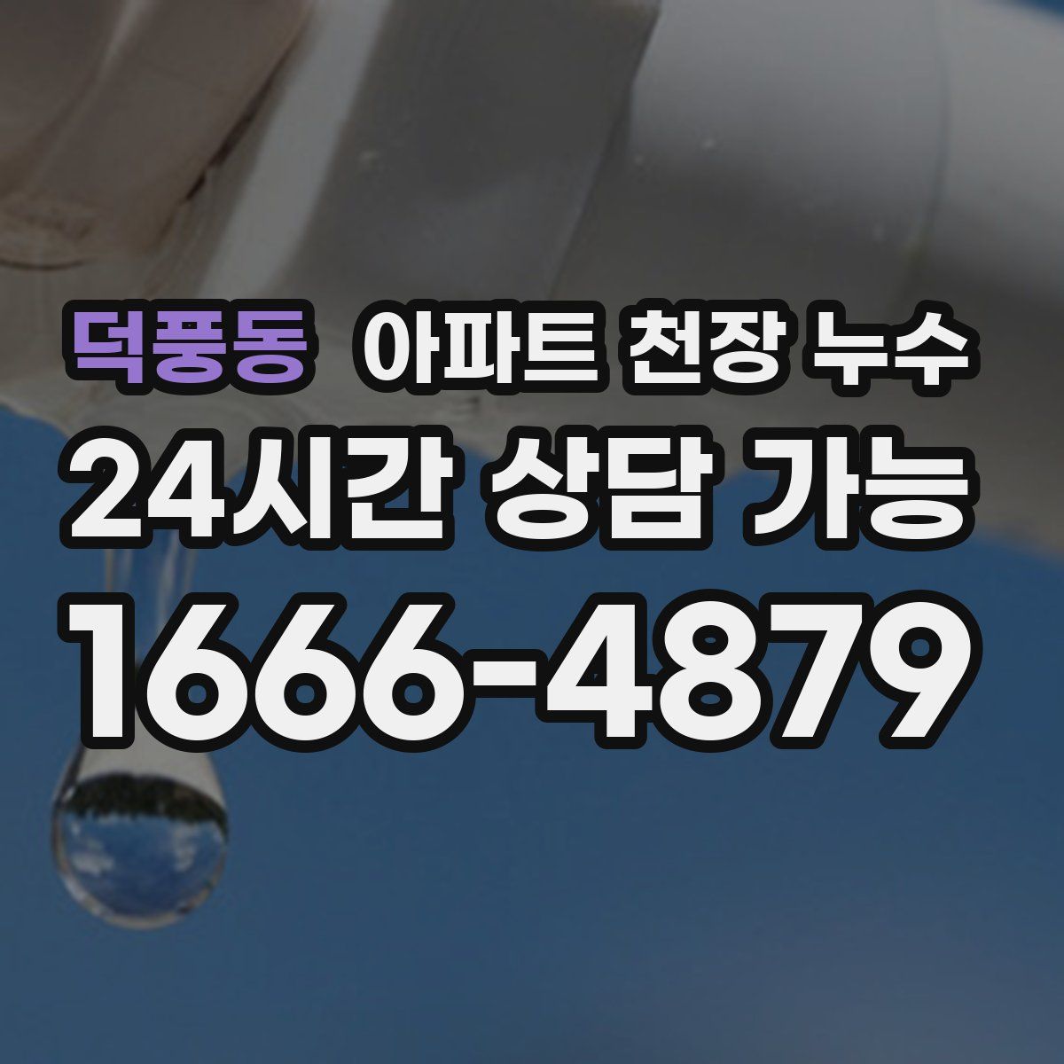 덕풍동 아파트 천장 누수