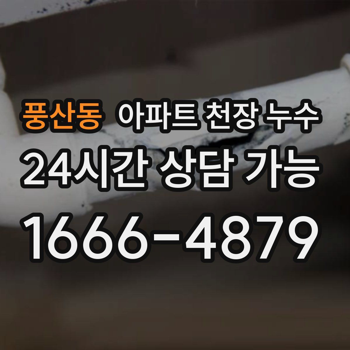풍산동 아파트 천장 누수