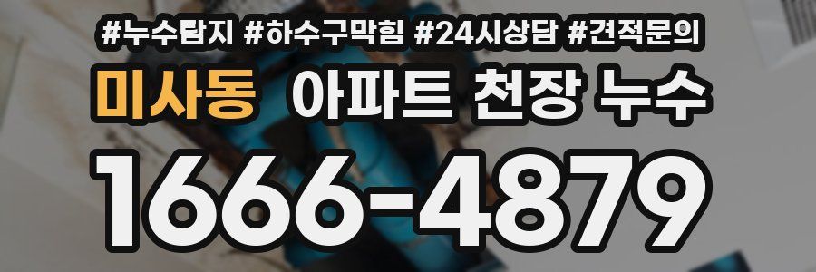 미사동 아파트 천장 누수
