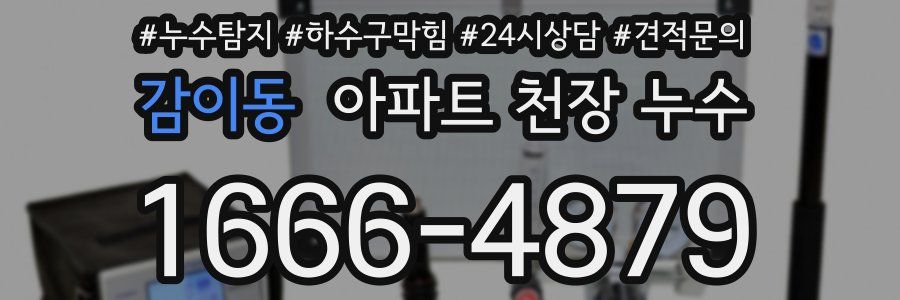 감이동 아파트 천장 누수