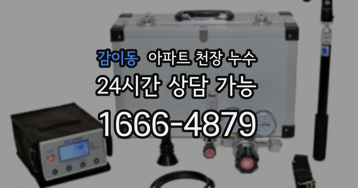 감이동 아파트 천장 누수