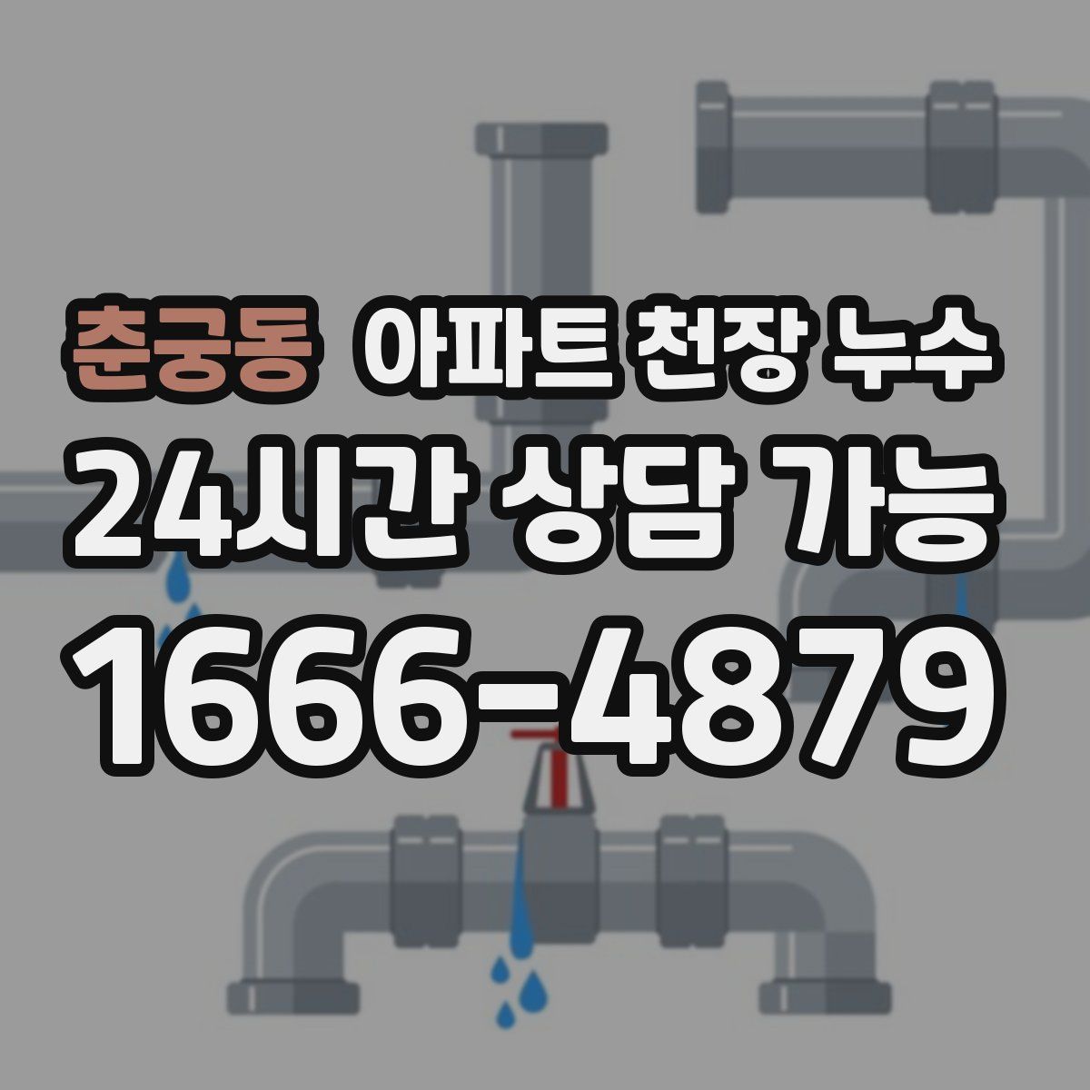 춘궁동 아파트 천장 누수