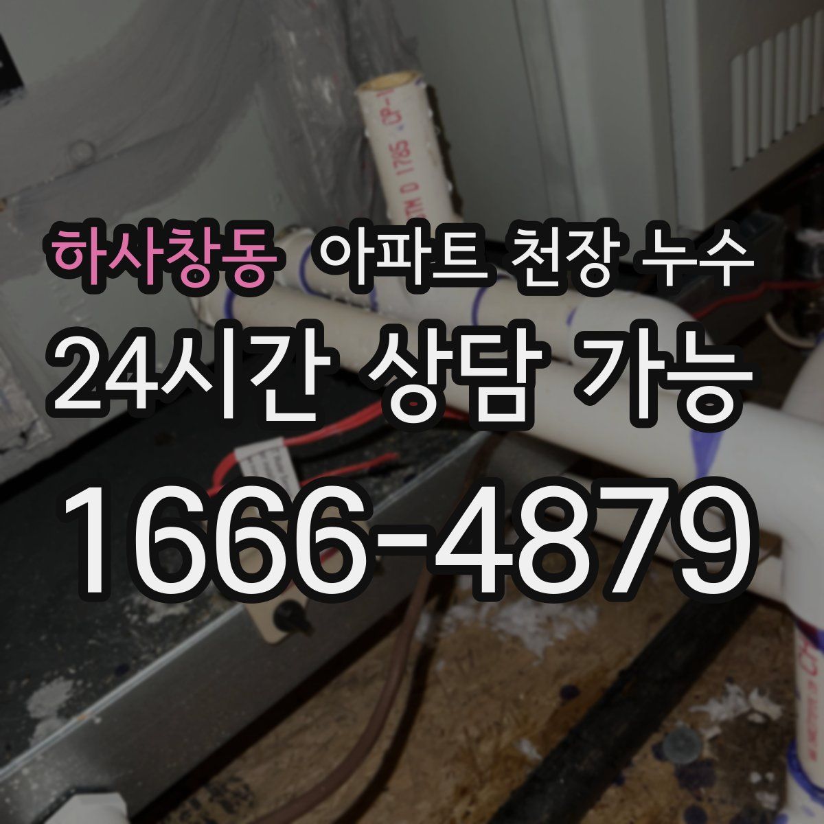 하사창동 아파트 천장 누수