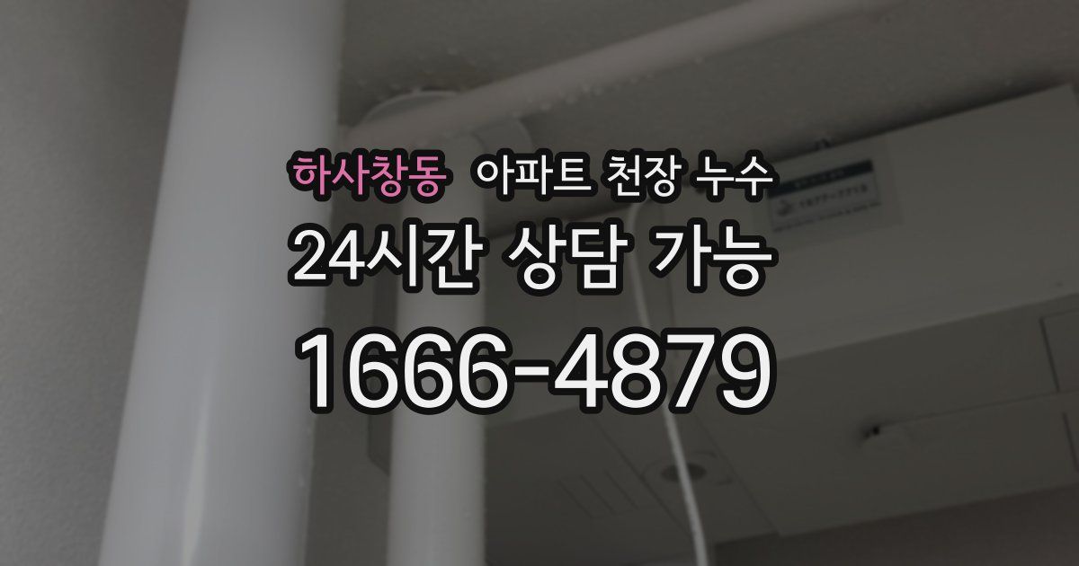 하사창동 아파트 천장 누수