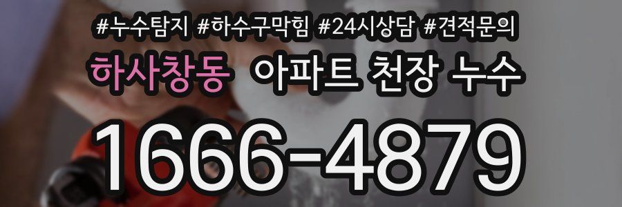 하사창동 아파트 천장 누수