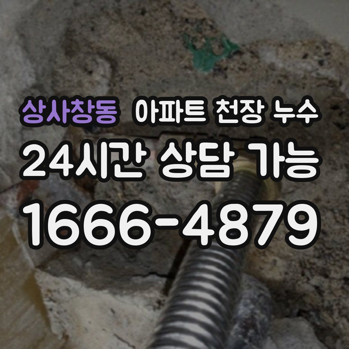 상사창동 아파트 천장 누수