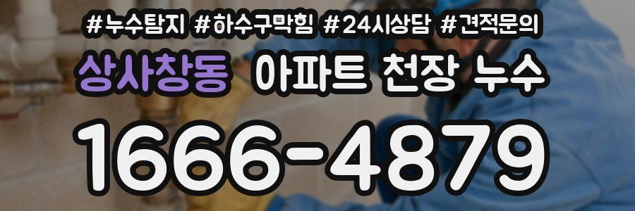 상사창동 아파트 천장 누수
