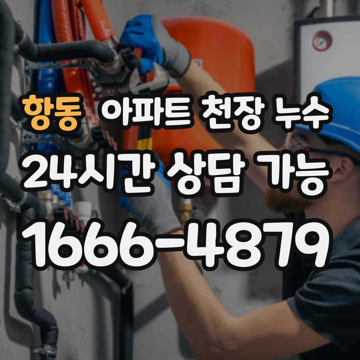 항동 아파트 천장 누수