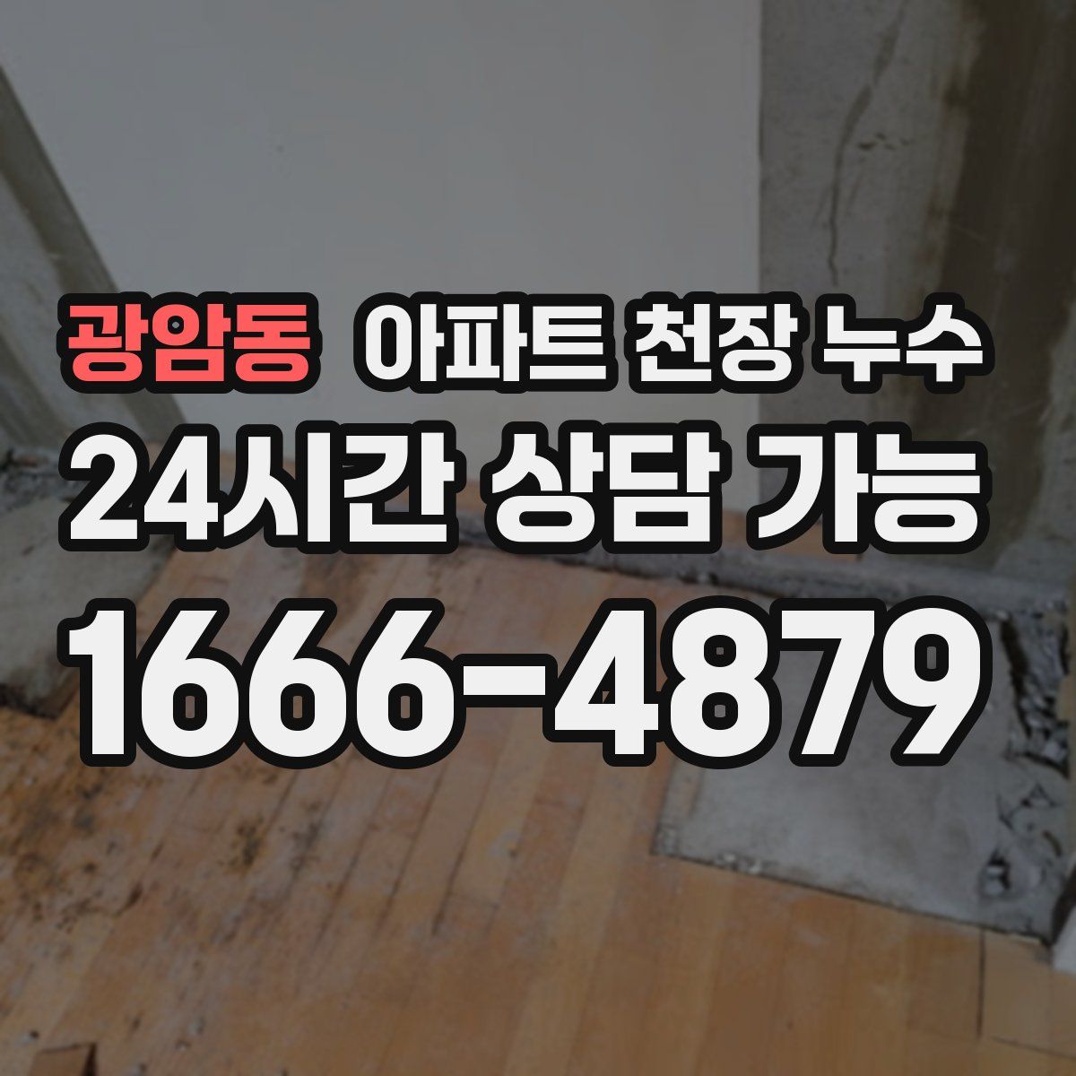광암동 아파트 천장 누수