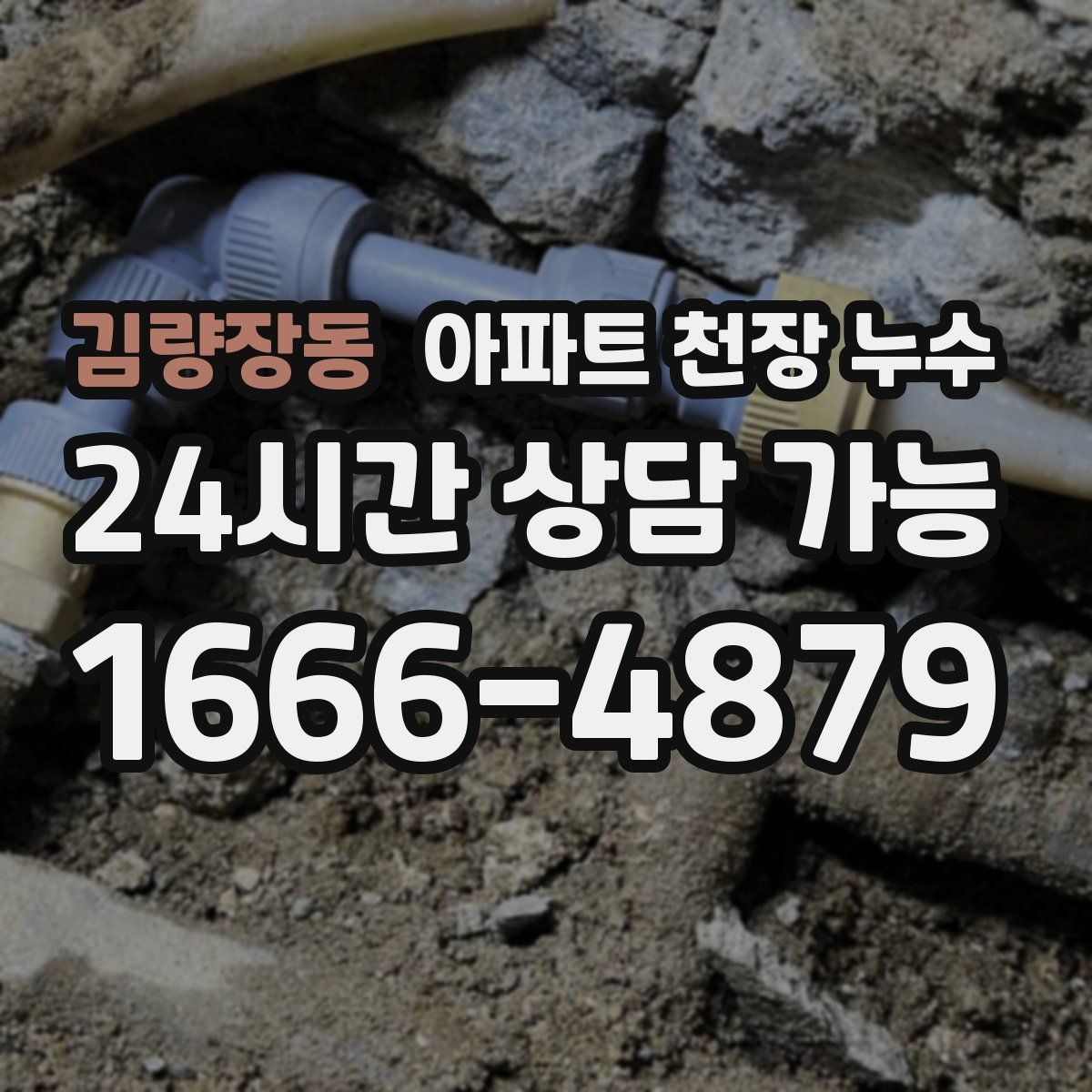 김량장동 아파트 천장 누수