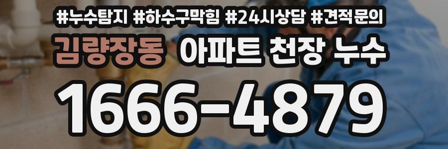 김량장동 아파트 천장 누수