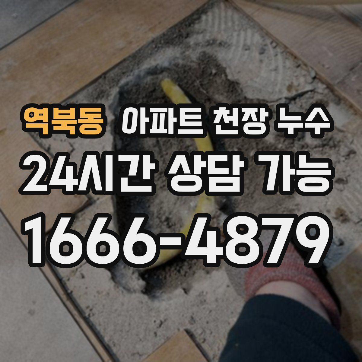 역북동 아파트 천장 누수