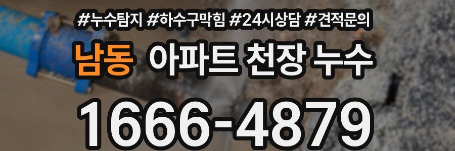 남동 아파트 천장 누수