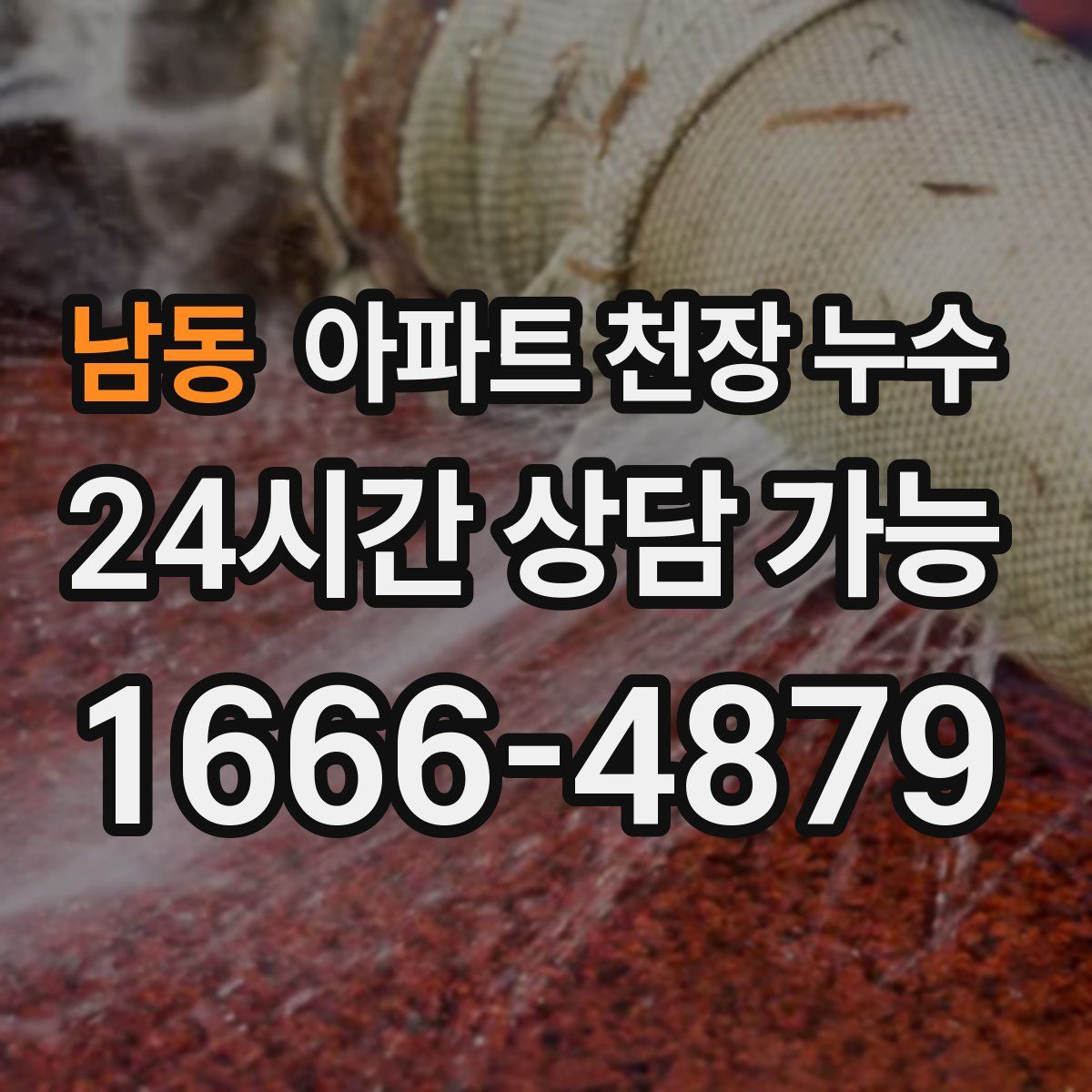 남동 아파트 천장 누수
