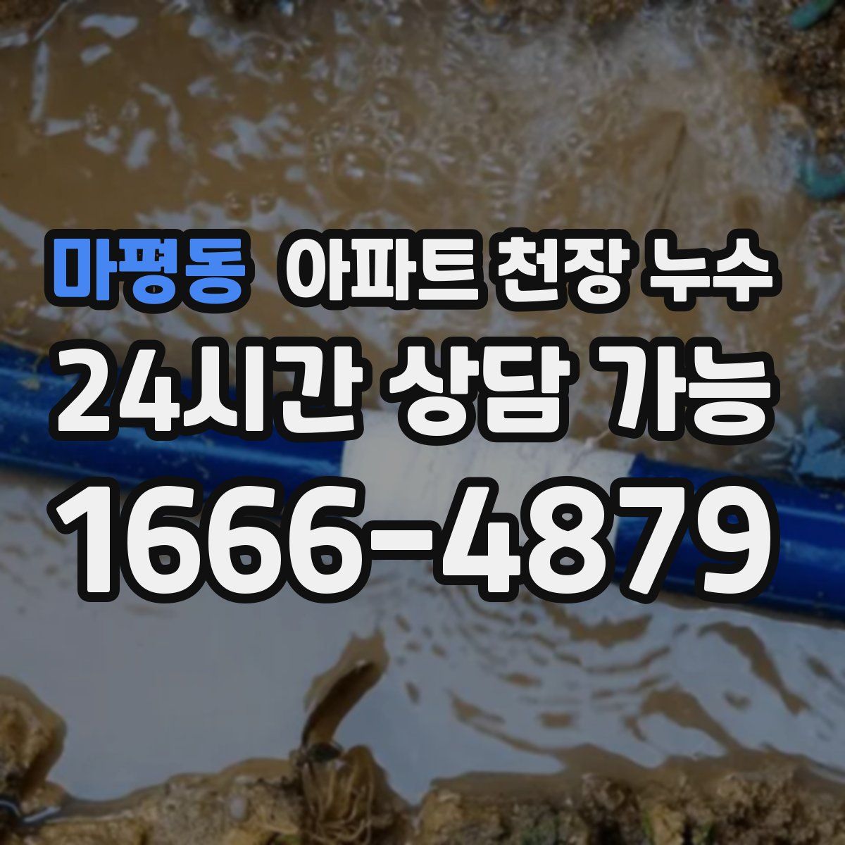 마평동 아파트 천장 누수