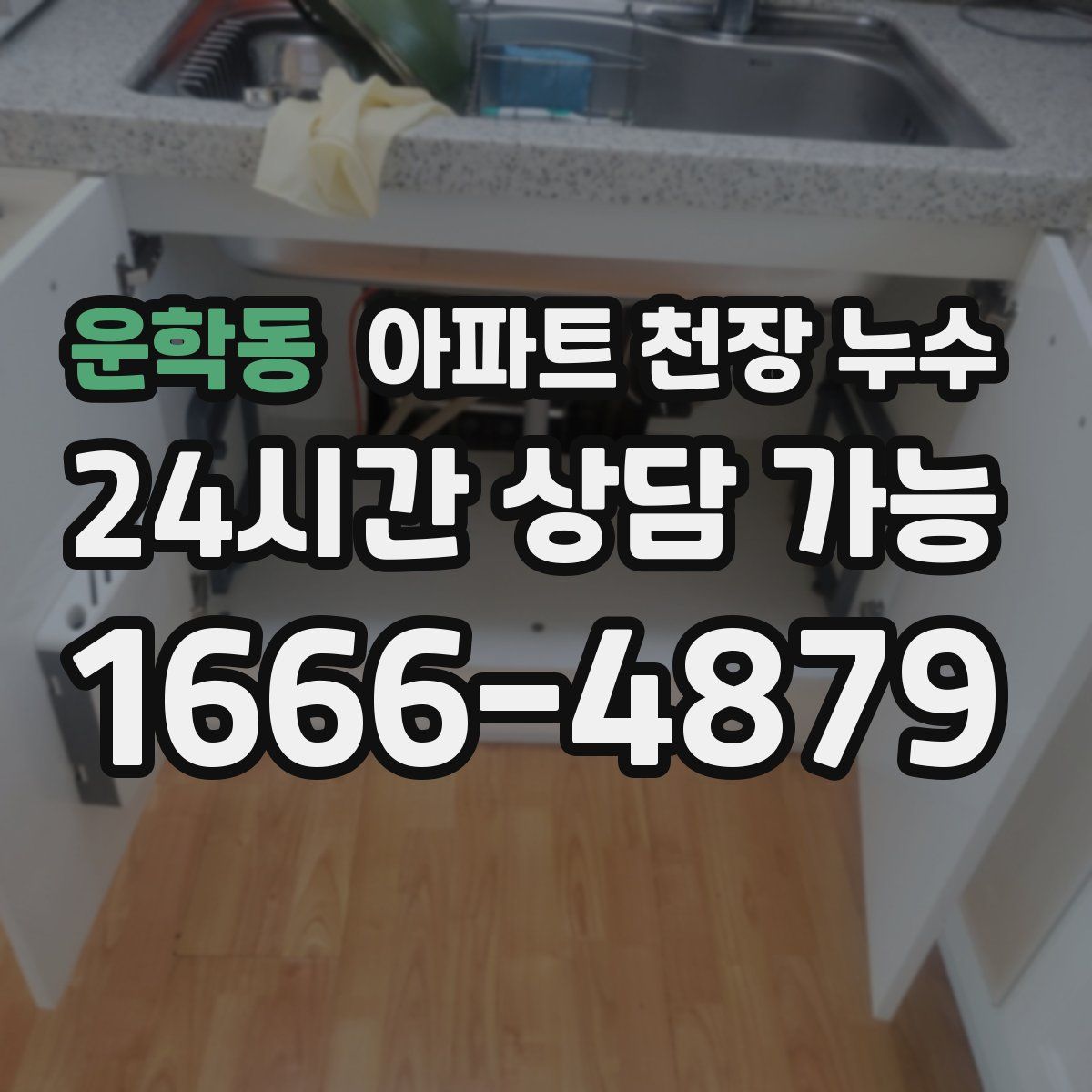 운학동 아파트 천장 누수