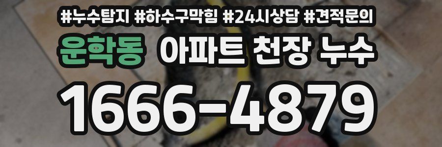 운학동 아파트 천장 누수