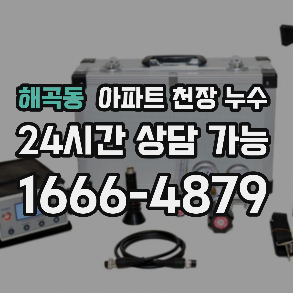해곡동 아파트 천장 누수
