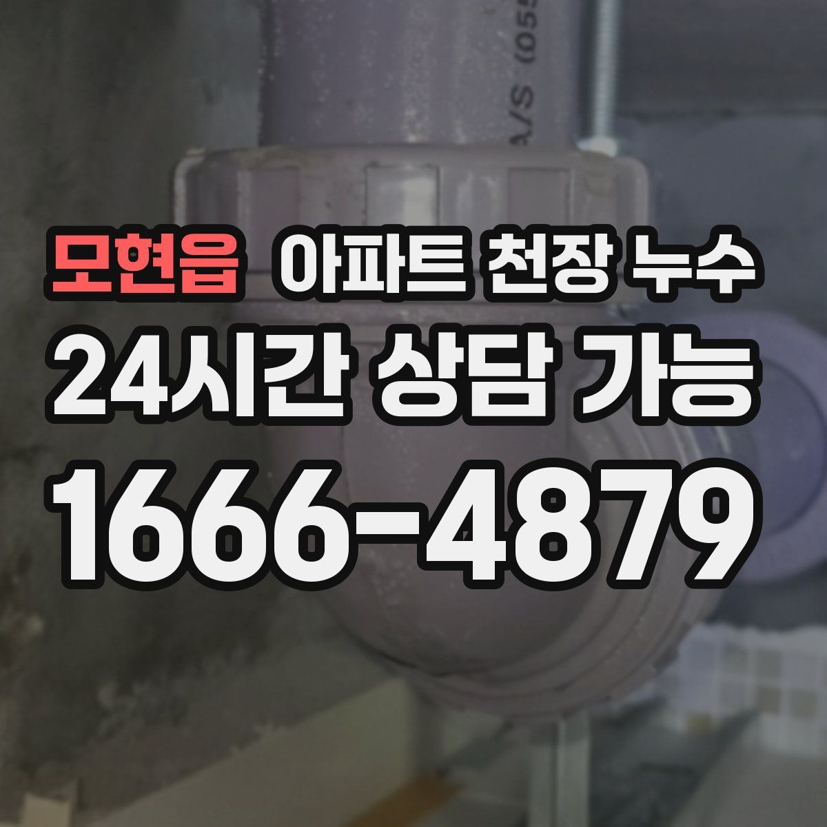 모현읍 아파트 천장 누수