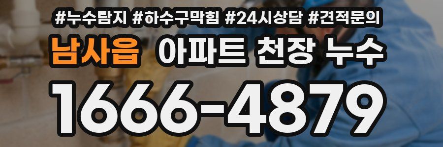 남사읍 아파트 천장 누수