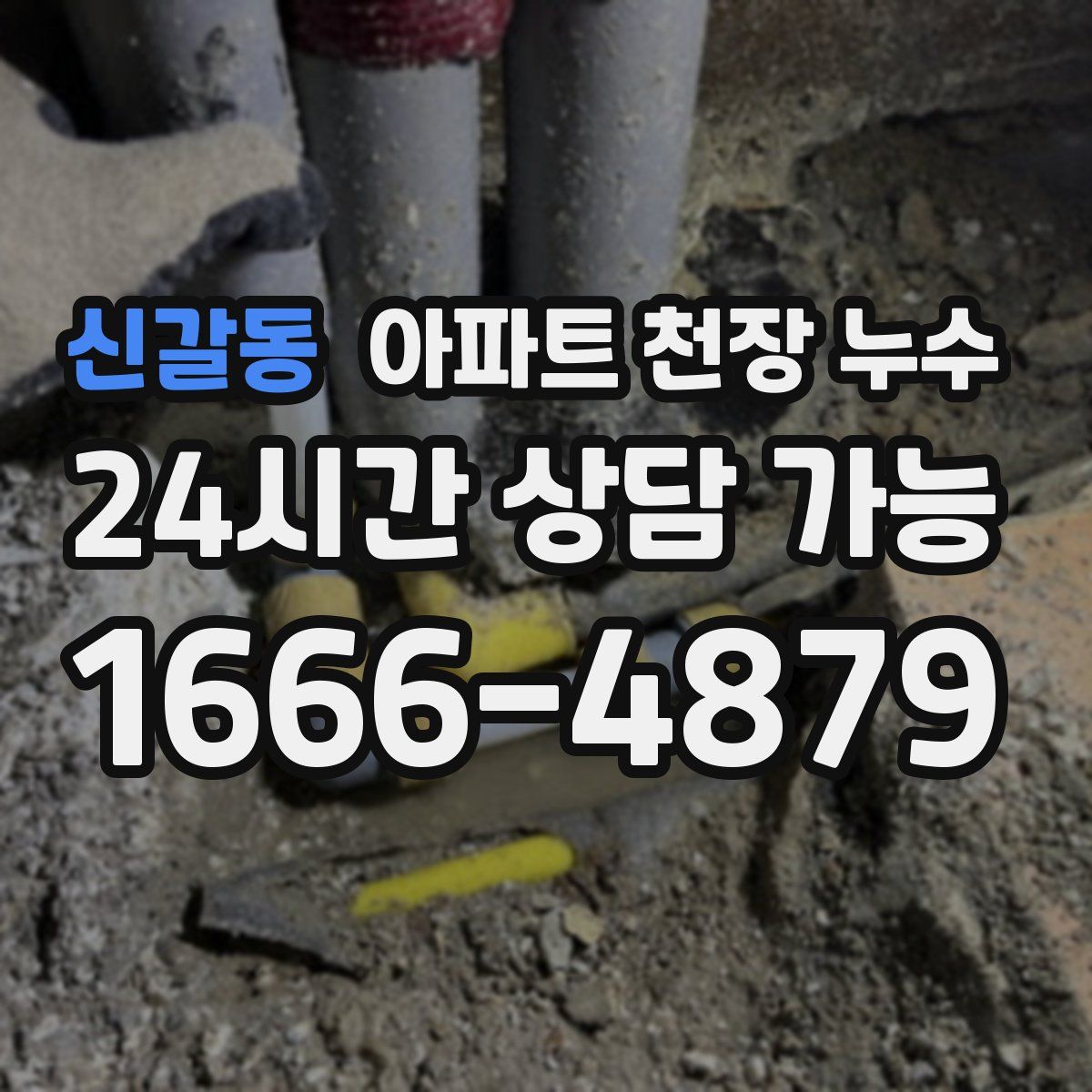 신갈동 아파트 천장 누수