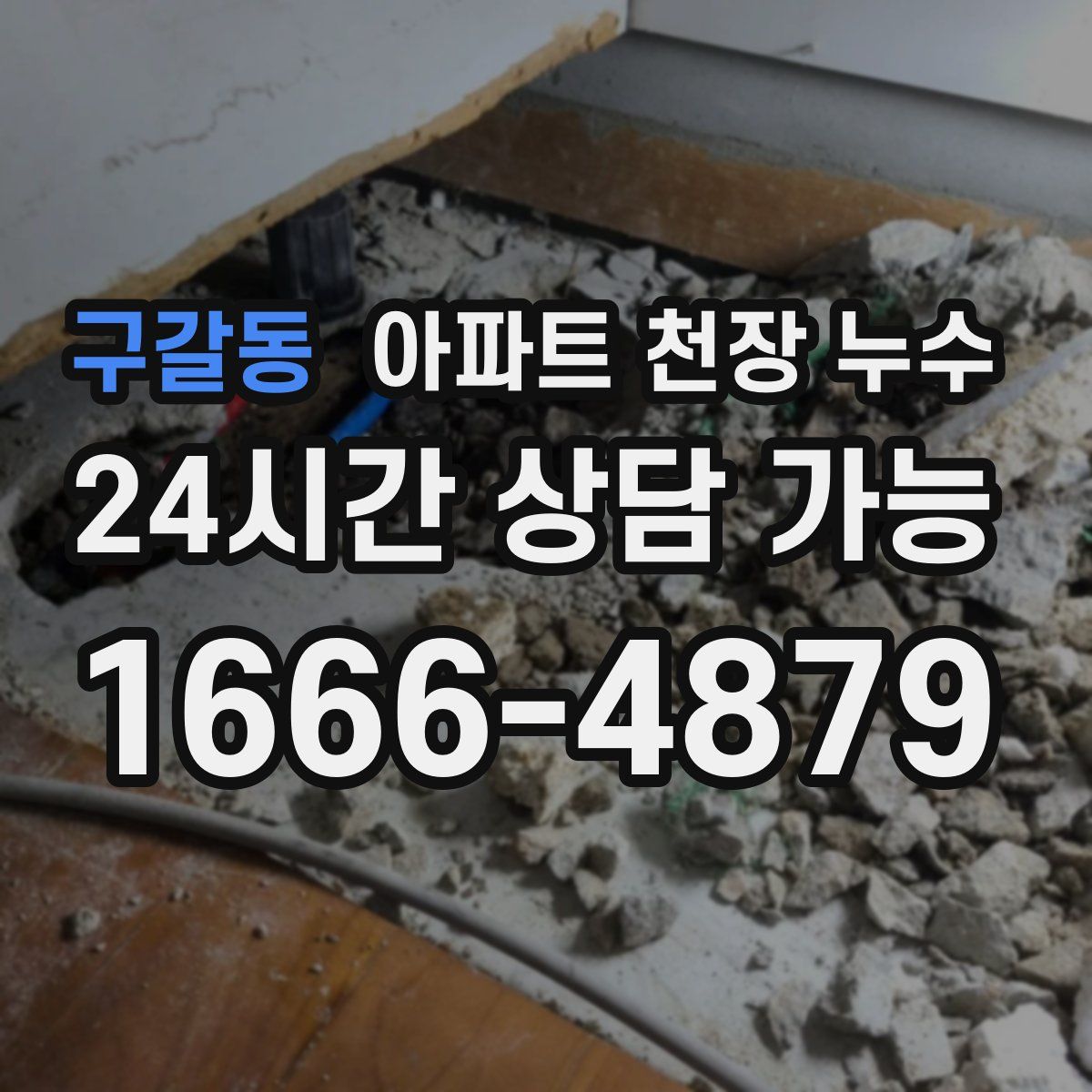 구갈동 아파트 천장 누수