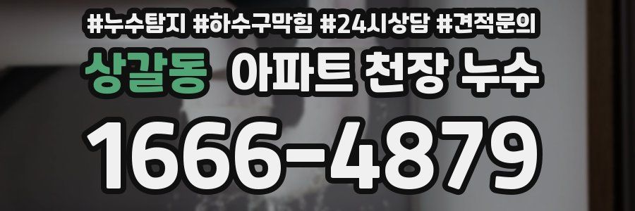 상갈동 아파트 천장 누수
