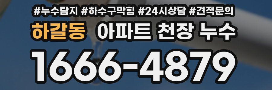 하갈동 아파트 천장 누수