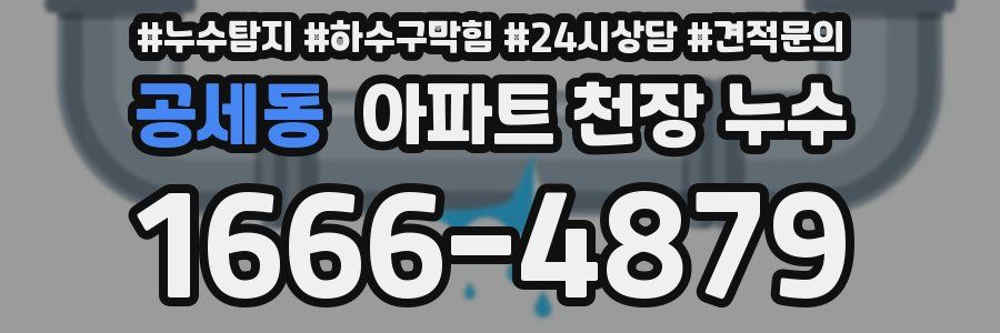 공세동 아파트 천장 누수