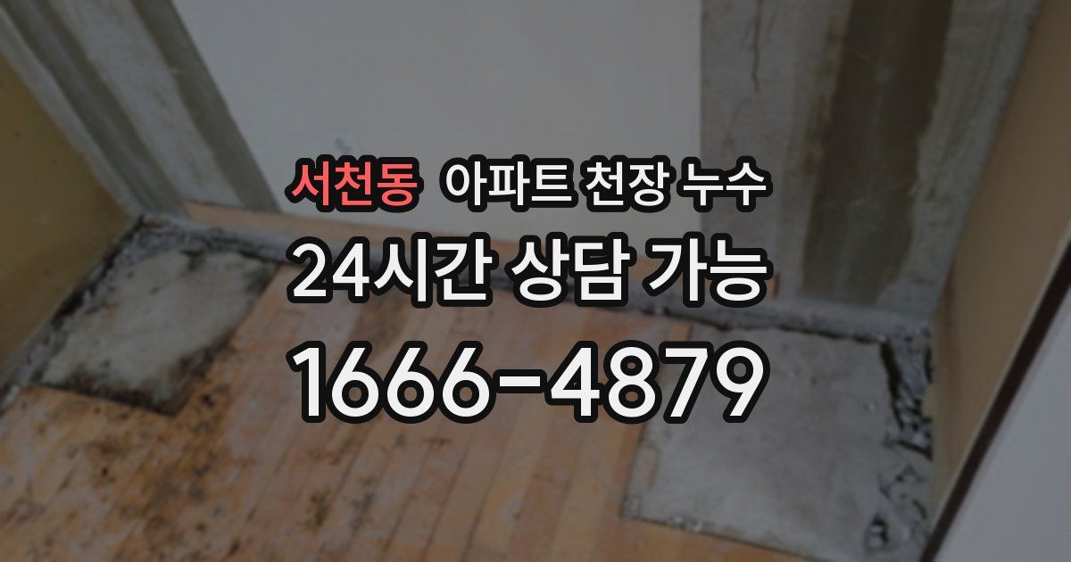 서천동 아파트 천장 누수