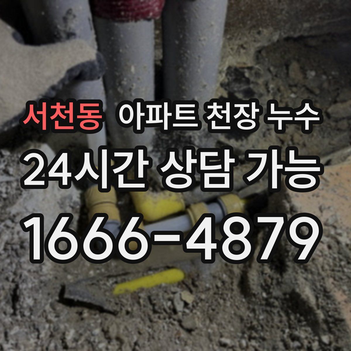 서천동 아파트 천장 누수