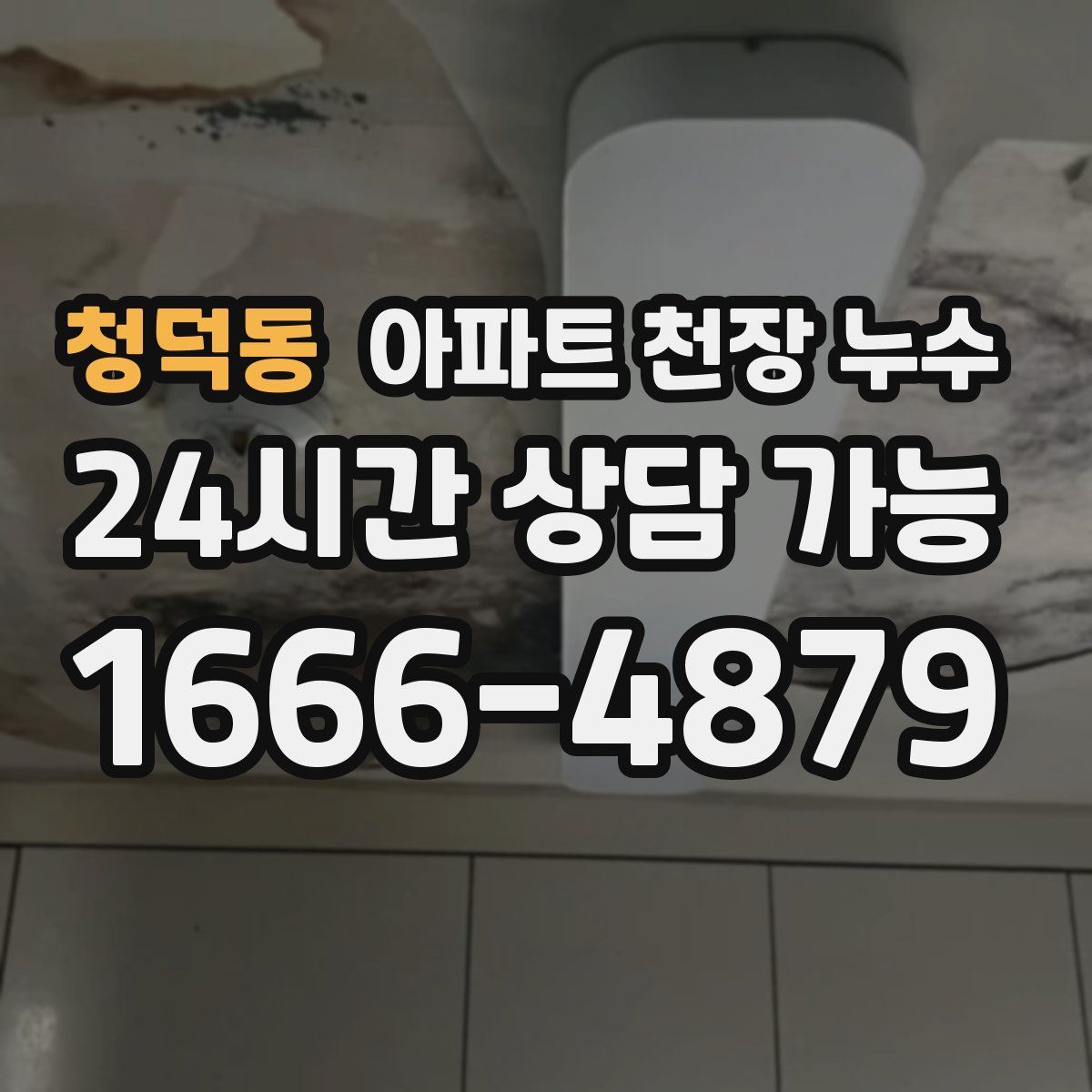 청덕동 아파트 천장 누수