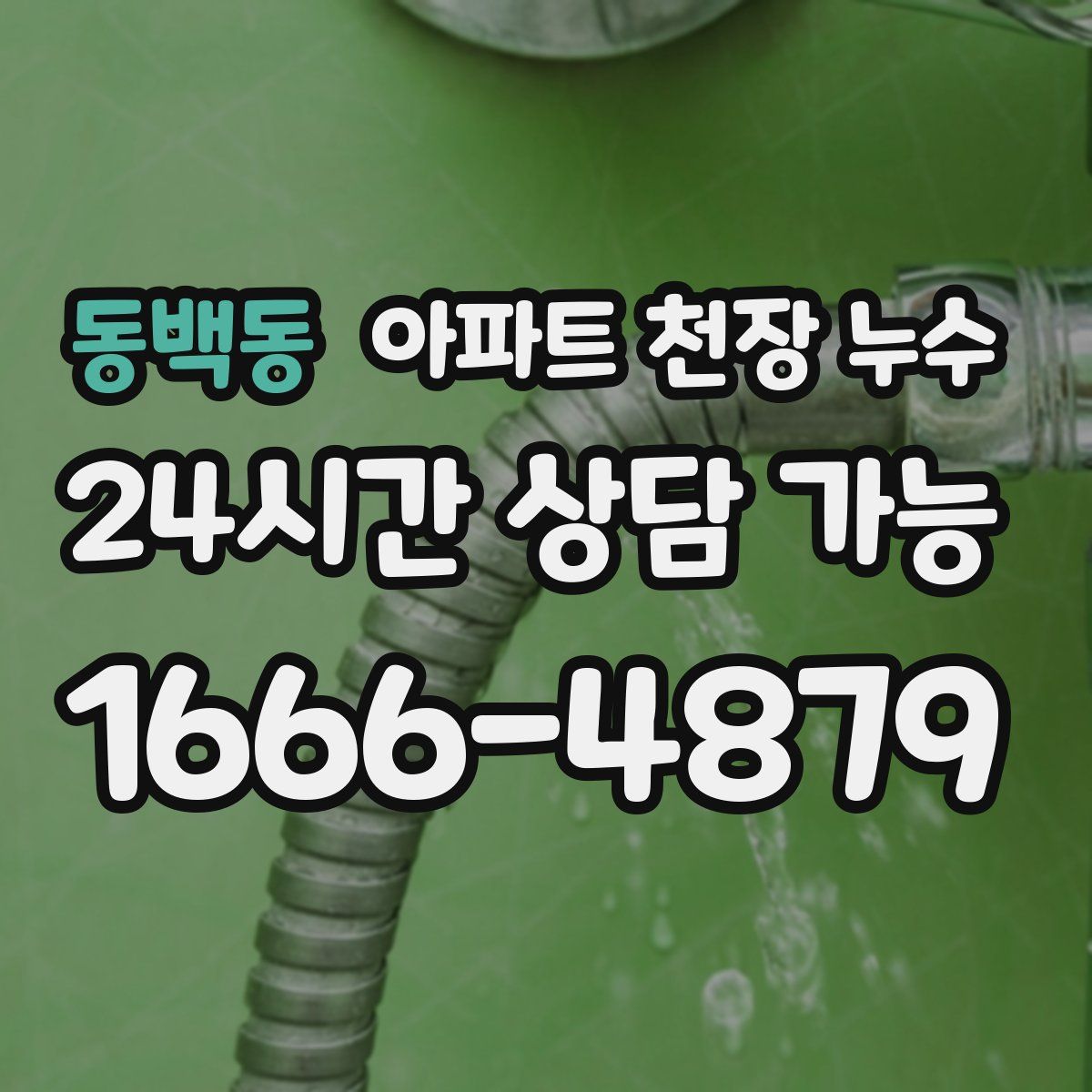 동백동 아파트 천장 누수
