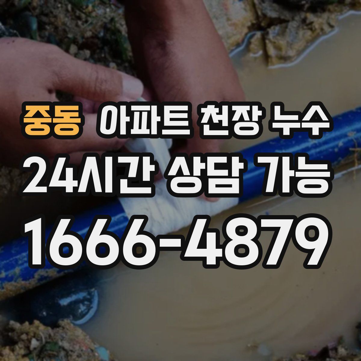 중동 아파트 천장 누수