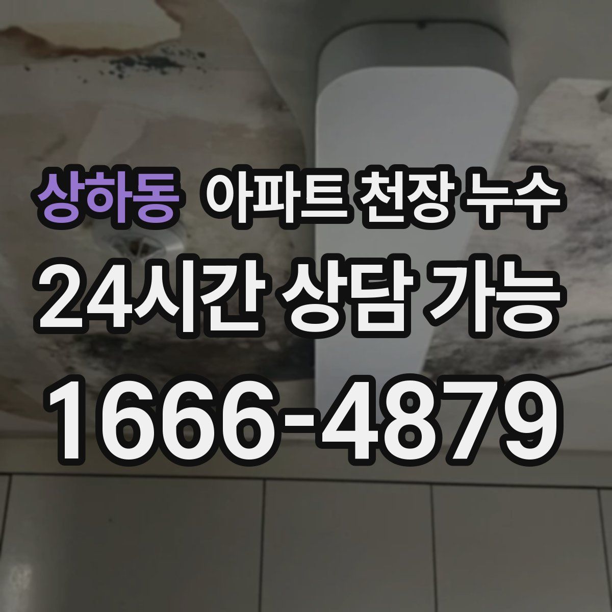 상하동 아파트 천장 누수
