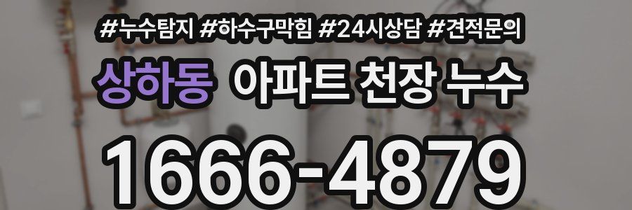 상하동 아파트 천장 누수