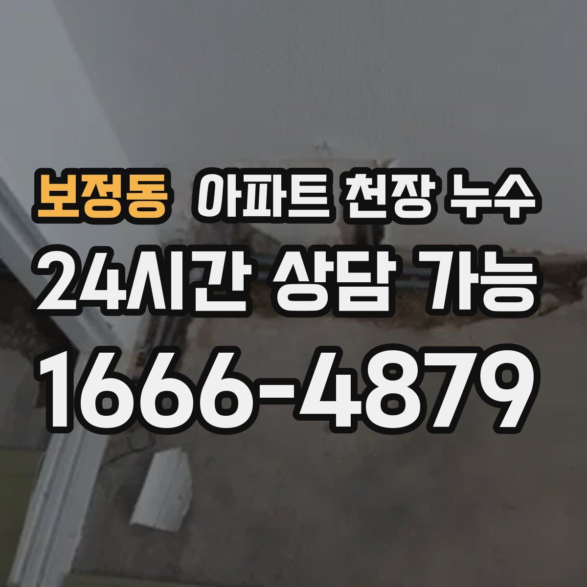 보정동 아파트 천장 누수