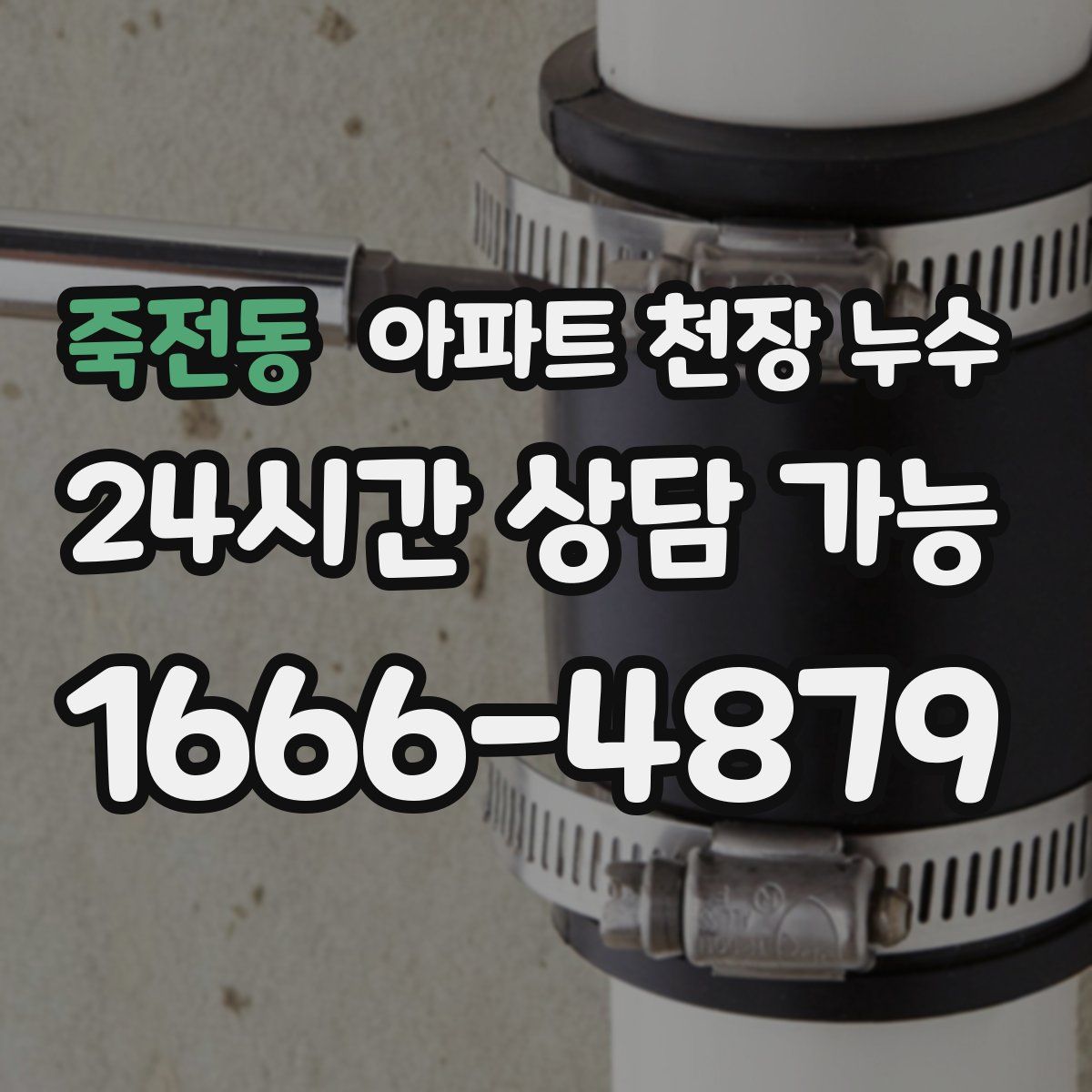 죽전동 아파트 천장 누수