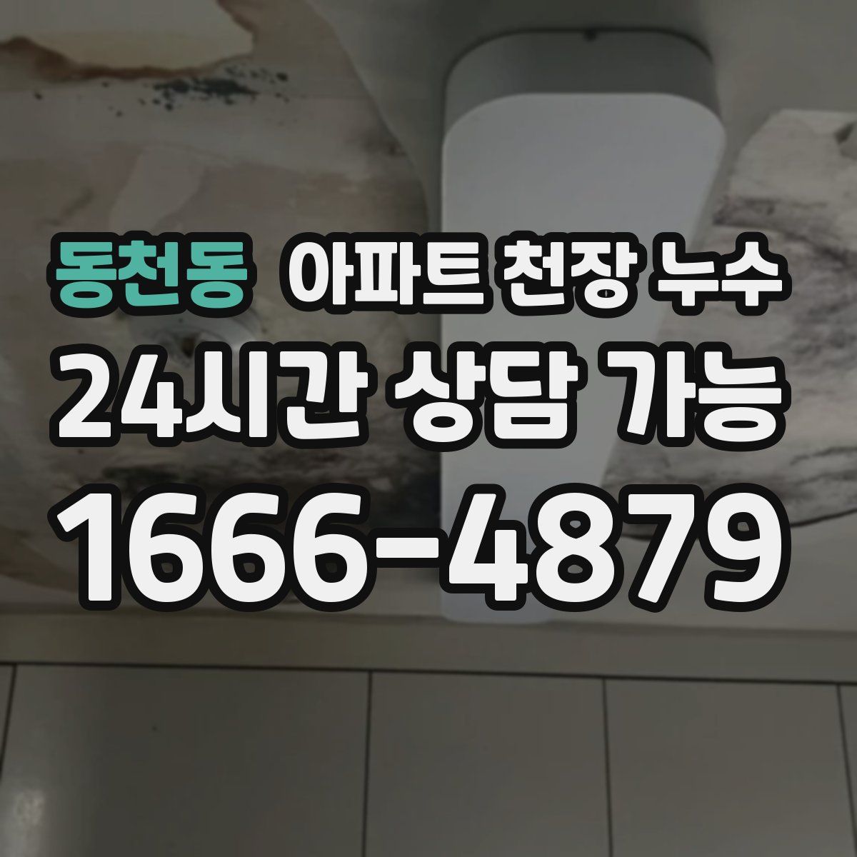 동천동 아파트 천장 누수