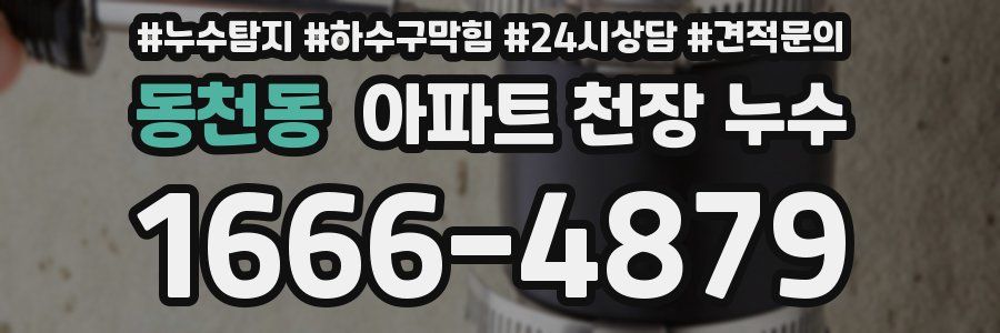 동천동 아파트 천장 누수