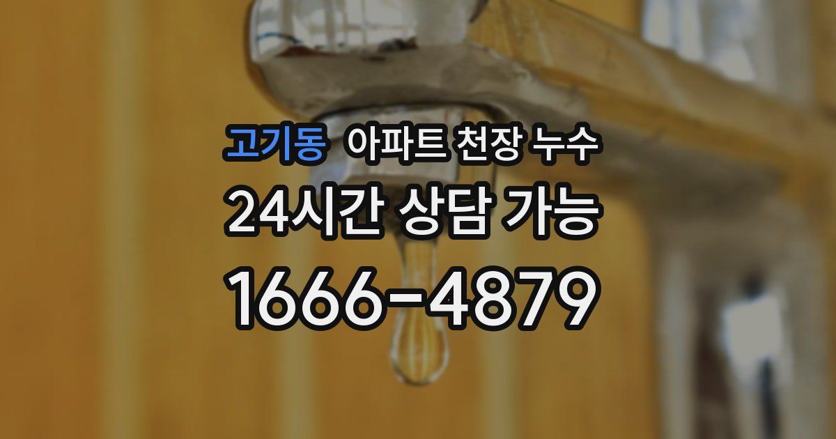 고기동 아파트 천장 누수