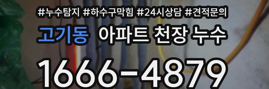 고기동 아파트 천장 누수