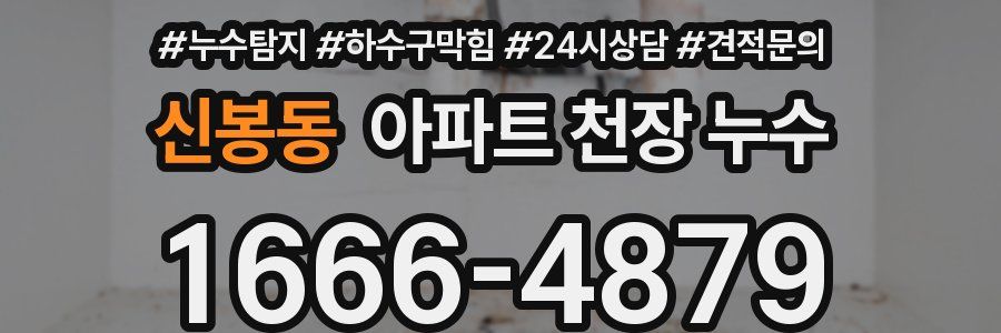 신봉동 아파트 천장 누수