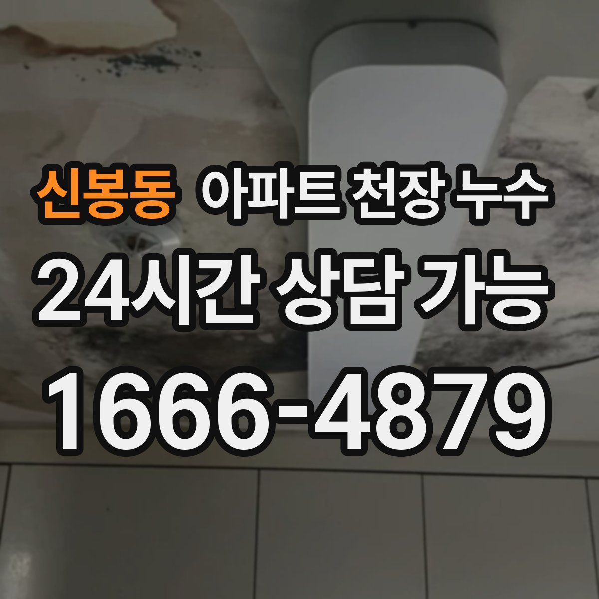 신봉동 아파트 천장 누수