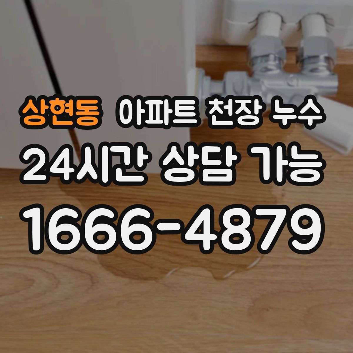 상현동 아파트 천장 누수