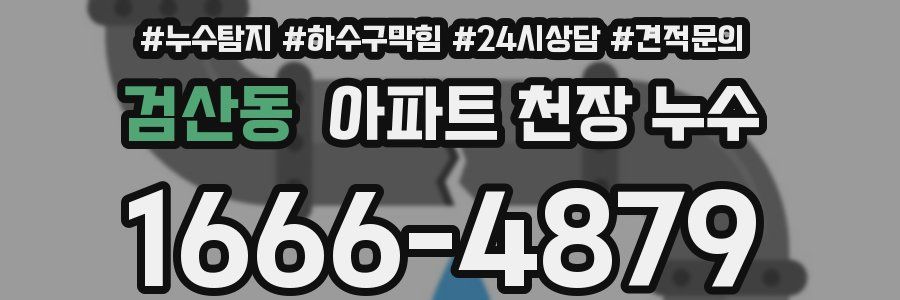 검산동 아파트 천장 누수